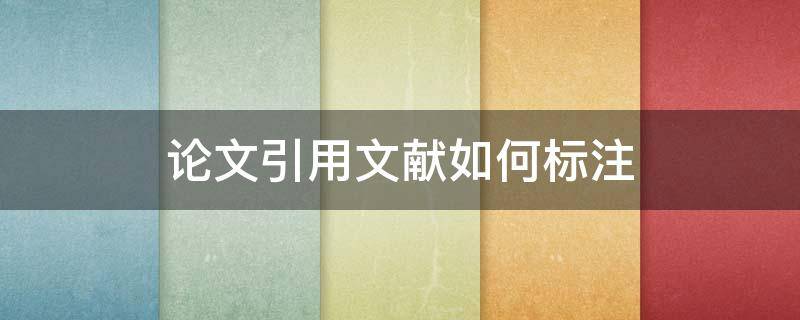 论文引用文献如何标注 论文引用文献如何标注才不会查重