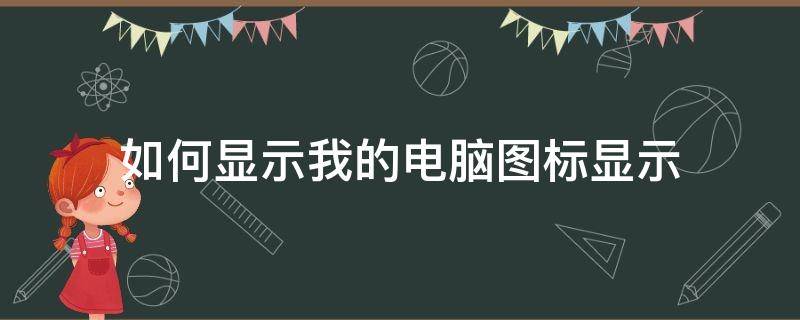 如何显示我的电脑图标显示（如何显示我的电脑图标显示win10）