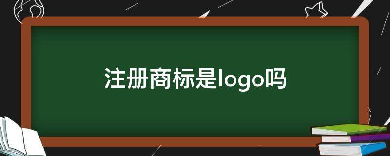 注册商标是logo吗（商标是不是就是logo）