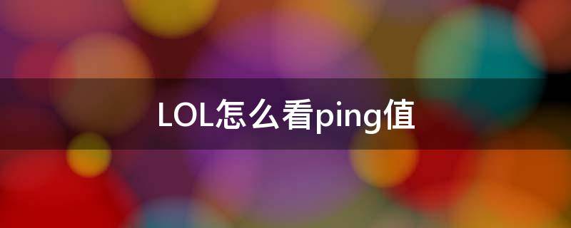 LOL怎么看ping值 lol怎么看ping值和fps