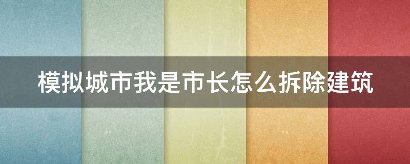 模拟城市我是市长怎么拆除建筑