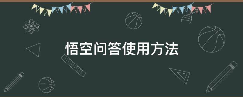 悟空问答使用方法 悟空问答技巧