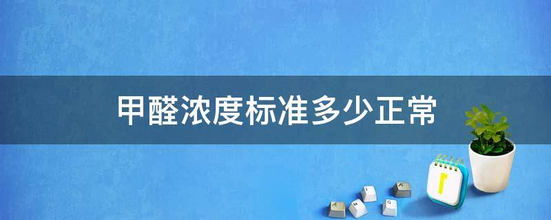 甲醛浓度标准多少正常 甲醛标准数值是多少