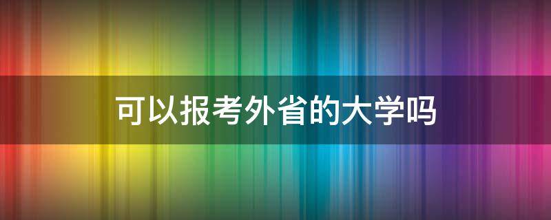 可以報考外省的大學嗎 春考可以報考外省的大學嗎