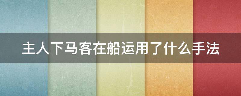 主人下马客在船运用了什么手法 主人下马客在船运用了什么修辞