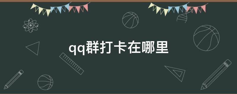 qq群打卡在哪里 苹果手机qq群打卡在哪里