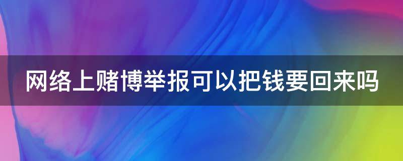 网络上赌博举报可以把钱要回来吗 网络上赌博举报可以把钱要回来吗知乎