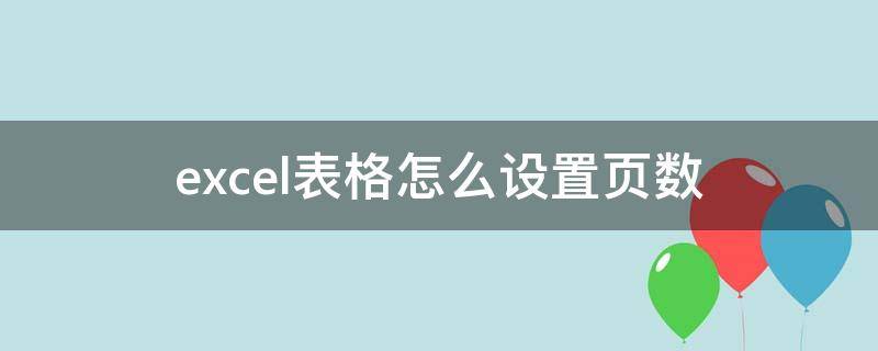 excel表格怎么设置页数 Excel设置页数