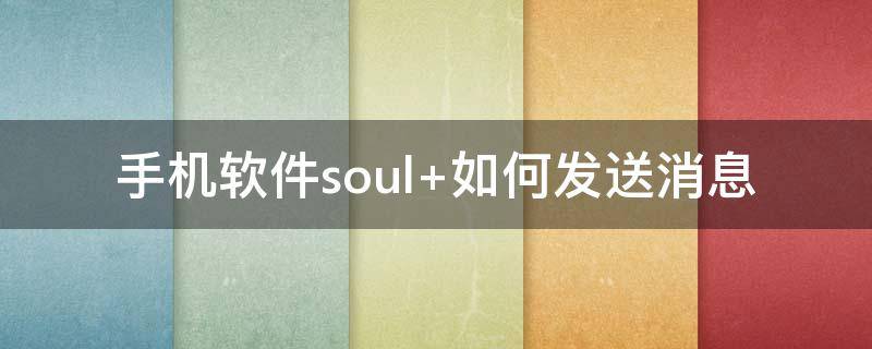 手机软件soul（手机软件搜索不到微信）