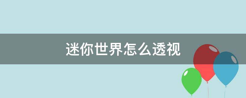 迷你世界怎么透视 新版迷你世界怎么透视