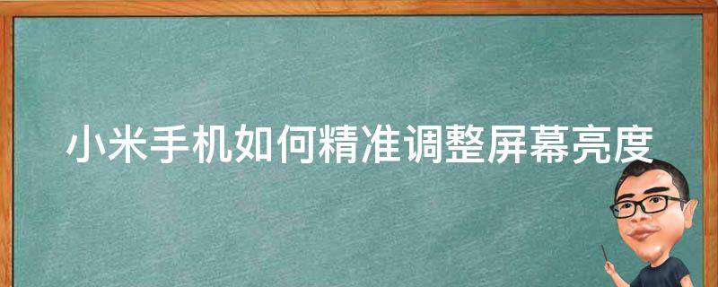 小米手机如何精准调整屏幕亮度（小米手机如何精准调整屏幕亮度时间）