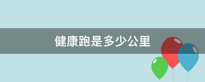 健康跑是多少公里 健康跑步公里数