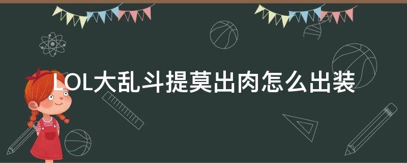 LOL大乱斗提莫出肉怎么出装 英雄联盟大乱斗提莫出装