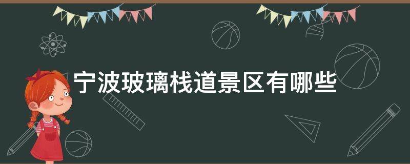 宁波玻璃栈道景区有哪些（宁波市有玻璃栈道景区吗）