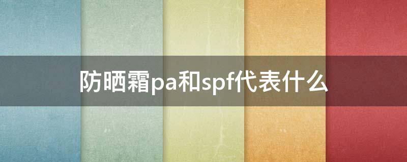 防晒霜pa和spf代表什么 防晒产品的spf和pa是啥意思