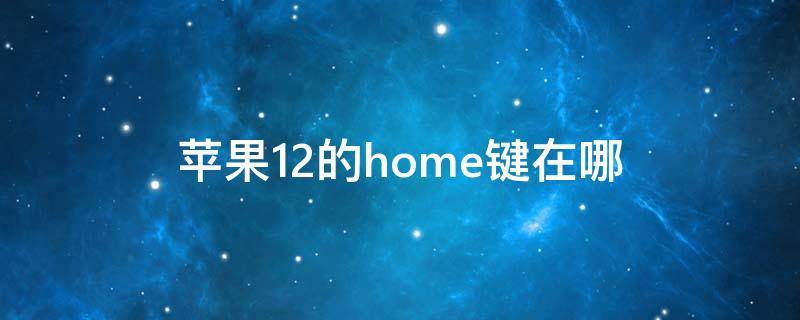 蘋果12的home鍵在哪（蘋果12的home鍵在哪找到）