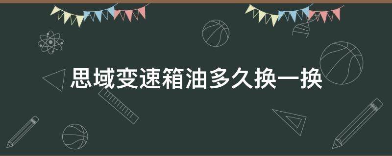 思域变速箱油多久换一换 思域换变速箱油要多少升