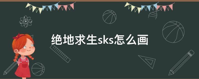 绝地求生sks怎么画 吃鸡sks怎么画