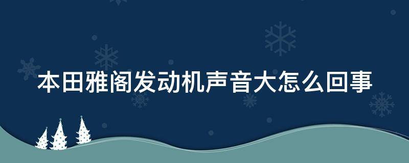 本田雅閣發(fā)動機(jī)聲音大怎么回事（本田雅閣發(fā)動機(jī)聲音大怎么回事?。?></p>
      <p></p>                                     <p>本田雅閣發(fā)動機(jī)聲音大的原因如下：</p><p>1、不適應(yīng)新機(jī)油的粘度，汽車經(jīng)過長期使用之后，機(jī)油會越來越薄，積碳也就會越來越多，更換了新的機(jī)油之后，發(fā)動機(jī)不能適應(yīng)機(jī)油的粘度，可能會拉高轉(zhuǎn)速，進(jìn)而造成發(fā)動機(jī)噪音大。</p><p>2、隔音效果差，隔音效果不好，需要對汽車的密封條進(jìn)行檢查，如果發(fā)現(xiàn)汽車的密封條已經(jīng)老化，就需要更換新的密封條。</p><p>3、冷卻液，在低溫的情況下，若出現(xiàn)冷卻液不足，發(fā)動機(jī)的噪音會變大，需要及時的檢查汽車的冷卻液。</p><p>4、減震器異常，汽車的減震器出現(xiàn)問題，容易引發(fā)發(fā)動機(jī)噪音變大，平常開車時需要注意汽車的減震器，避免因為汽車的減震器而引發(fā)汽車故障。</p>                                     </p>    </div>
    
   <div   id=