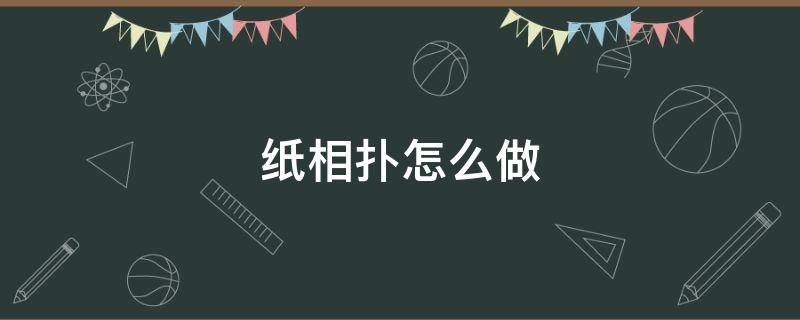 纸相扑怎么做 相扑纸人怎么做