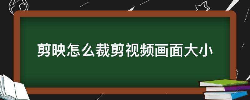 剪映怎么裁剪视频画面大小 剪映如何裁剪视频画面大小