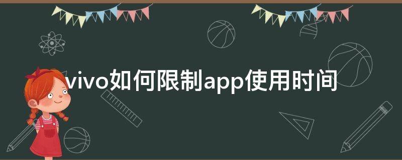 vivo如何限制app使用时间 vivo手机如何限制app使用时间