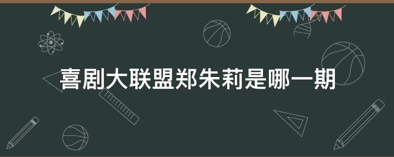 喜剧大联盟郑朱莉是哪一期 韩国喜剧大联盟郑朱莉是谁