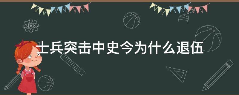 士兵突击中史今为什么退伍 士兵突击中史进为什么复员