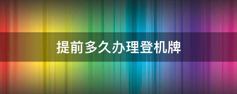 提前多久辦理登機牌 飛機可以提前多久辦理登機牌