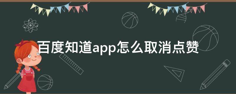 百度知道app怎么取消點(diǎn)贊 如何取消百度點(diǎn)贊