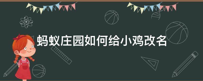 螞蟻莊園如何給小雞改名（怎樣給螞蟻莊園小雞改名）