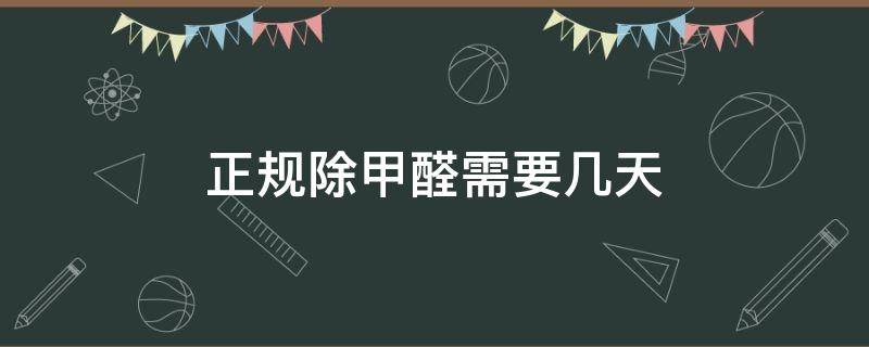 正规除甲醛需要几天 除甲醛需要几天时间