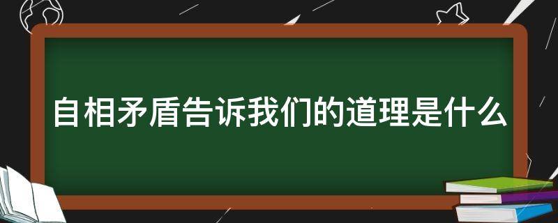 自相矛盾告诉我们的道理是什么（成语自相矛盾告诉我们的道理是什么）