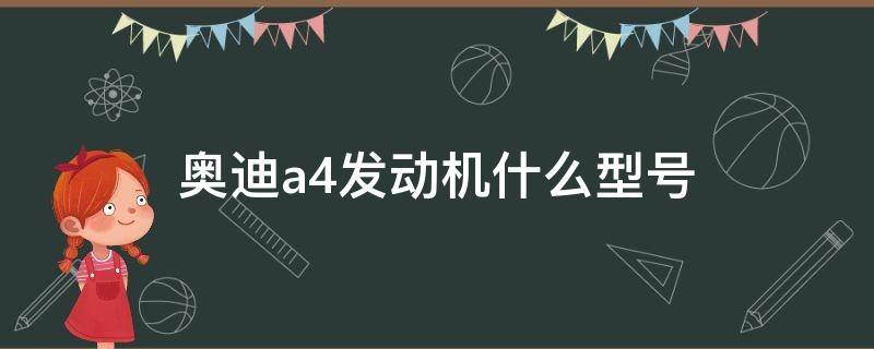 奥迪a4发动机什么型号 奥迪a4发动机是啥型号