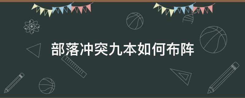 部落冲突九本如何布阵 部落冲突九本怎么摆阵型