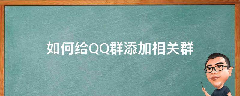 如何给QQ群添加相关群 QQ怎么添加相关群