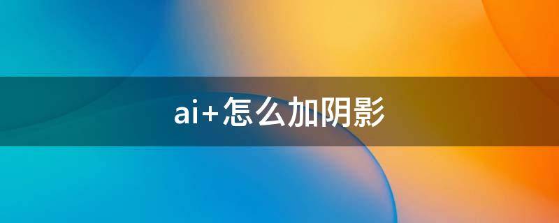 ai 怎么加阴影