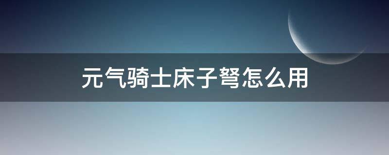 元气骑士床子弩怎么用 元气骑士攻城弩好用么