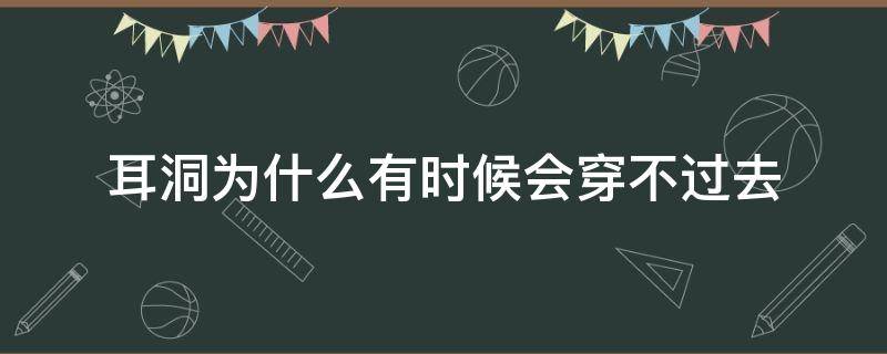 耳洞为什么有时候会穿不过去 耳洞为什么有时候会穿不过去还一直出血