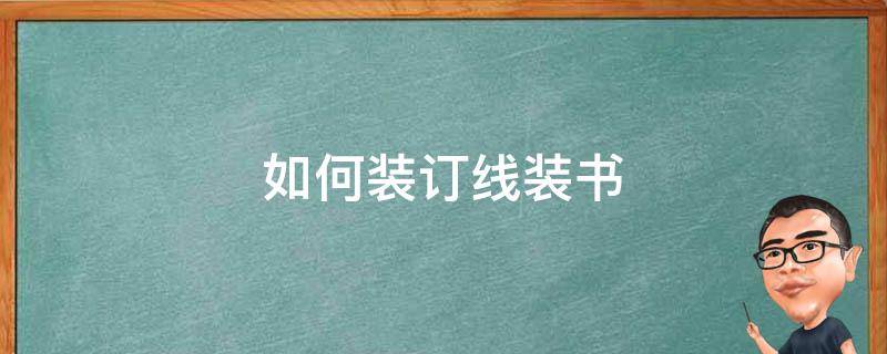 如何装订线装书 装订线怎么装订