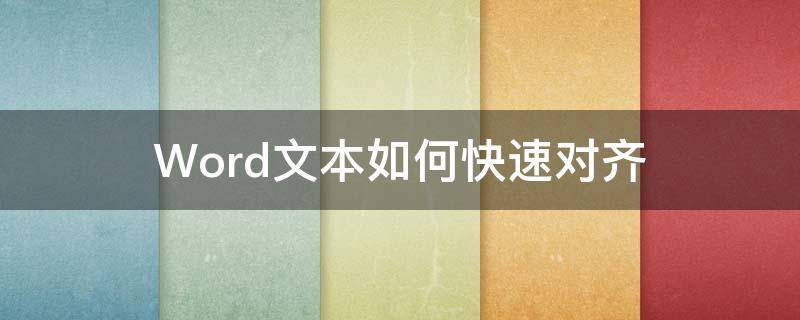 Word文本如何快速對齊（word文檔如何快速對齊文字）