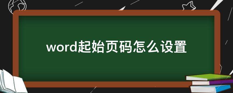 word起始页码怎么设置（word页码怎么设置）