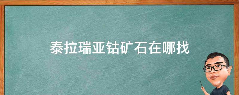 泰拉瑞亚钴矿石在哪找 在泰拉瑞亚里钴矿石怎么获得