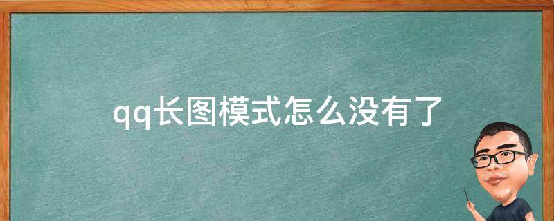 qq長圖模式怎么沒有了 找不到qq的長圖模式