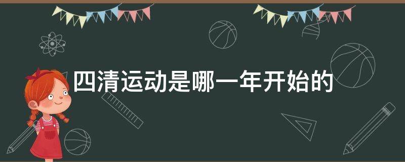 四清運(yùn)動(dòng)是哪一年開(kāi)始的 四清運(yùn)動(dòng)什么時(shí)候開(kāi)始的