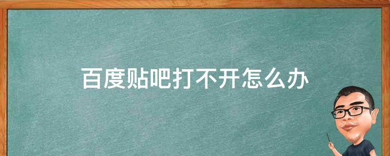 百度贴吧打不开怎么办（百度贴吧打不开怎么回事）