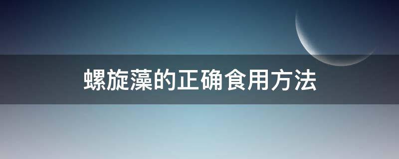 螺旋藻的正确食用方法（三生螺旋藻的正确食用方法）