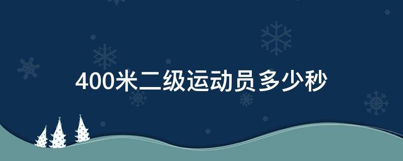 400米二级运动员多少秒 男子400米二级运动员多少秒