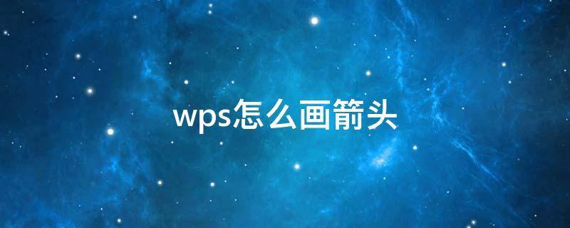 wps怎么画箭头（wps怎么画箭头符号怎么放大）