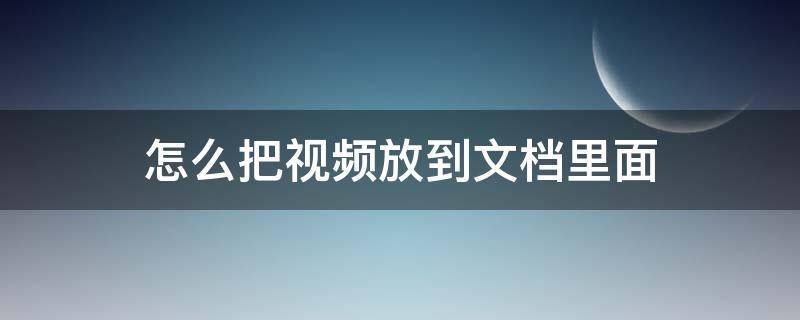 怎么把视频放到文档里面（怎么把视频放到文档里面手机打开）